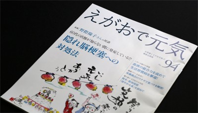 画像：えがお・定期購入者用情報誌『えがおで元気』