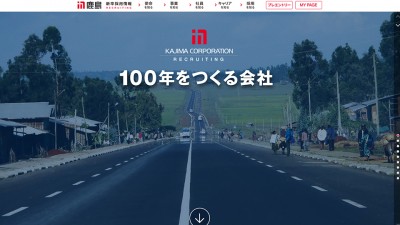 画像：新卒採用情報サイト制作（2016年度/2017年度）/鹿島建設