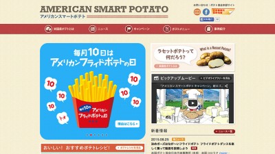 画像：Webサイトリニューアル制作/アメリカンスマートポテト