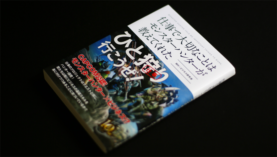 画像：装丁『仕事で大切なことはモンスターハンターが教えてくれた』