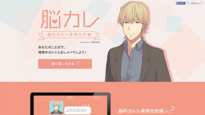 画像：Webサイト制作&UIデザイン – 脳内カレシ具現化計画「脳カレ」