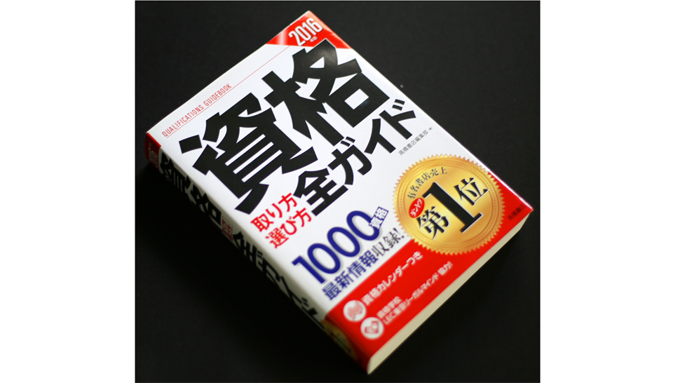 画像:装丁『資格取り方選び方全ガイド』&資格ガイド用什器