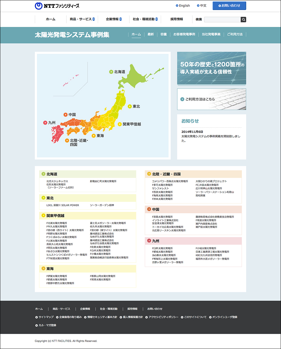 画像:特設サイト制作「 太陽光発電システム事例集」/NTTファシリティーズ