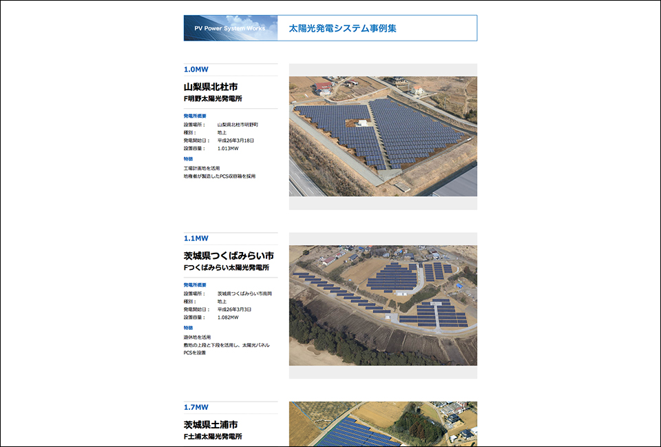 画像:特設サイト制作「 太陽光発電システム事例集」/NTTファシリティーズ