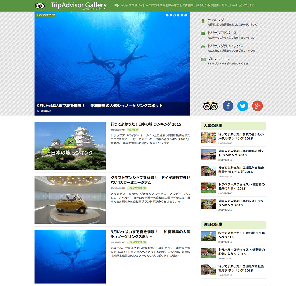 画像:キュレーションメディア制作「TripAdvisor Gallery」