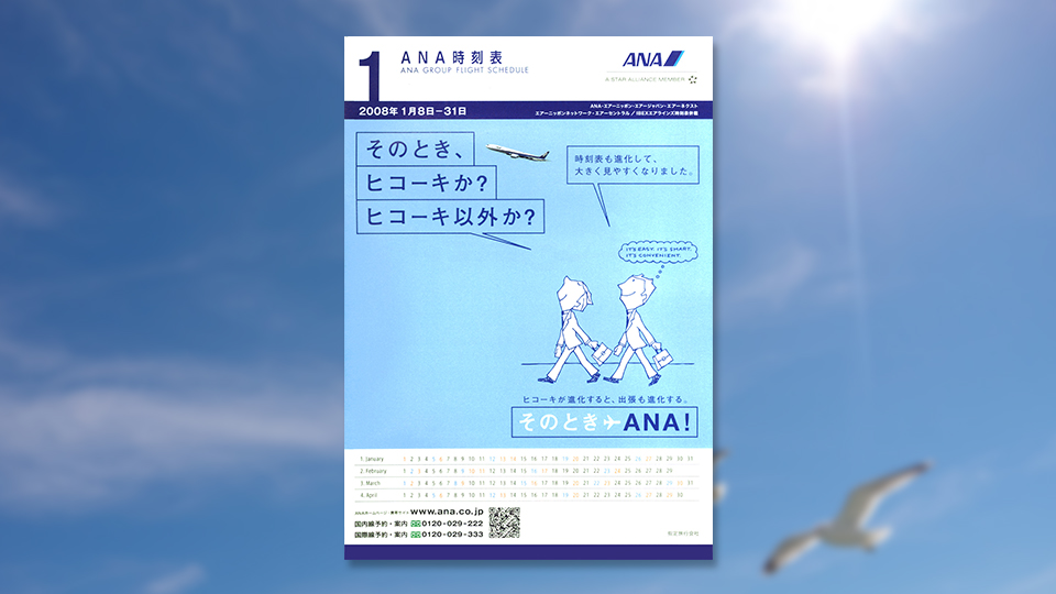 画像：ANA 時刻表