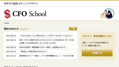 画像：「CFO SCHOOL」経理・財務検定E-ラーニングサイト