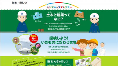 画像：子ども向けコンテンツ制作「カジマキッズアカデミー」/鹿島建設