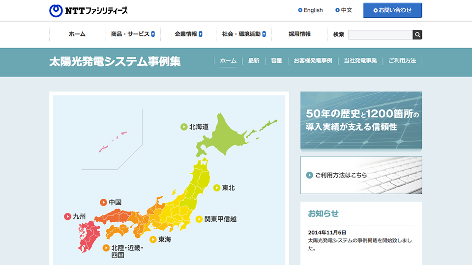 画像：特設サイト制作「 太陽光発電システム事例集」/NTTファシリティーズ