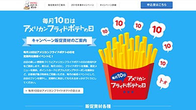 画像：キャンペーンページ制作/米国ポテト協会