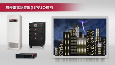 画像：製品紹介動画制作「UPS（無停電電源装置）」/山洋電気