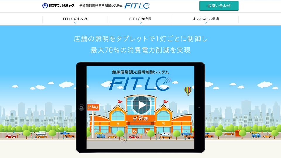 画像：サービス紹介特設ページ制作「FIT LC」/NTTファシリティーズ