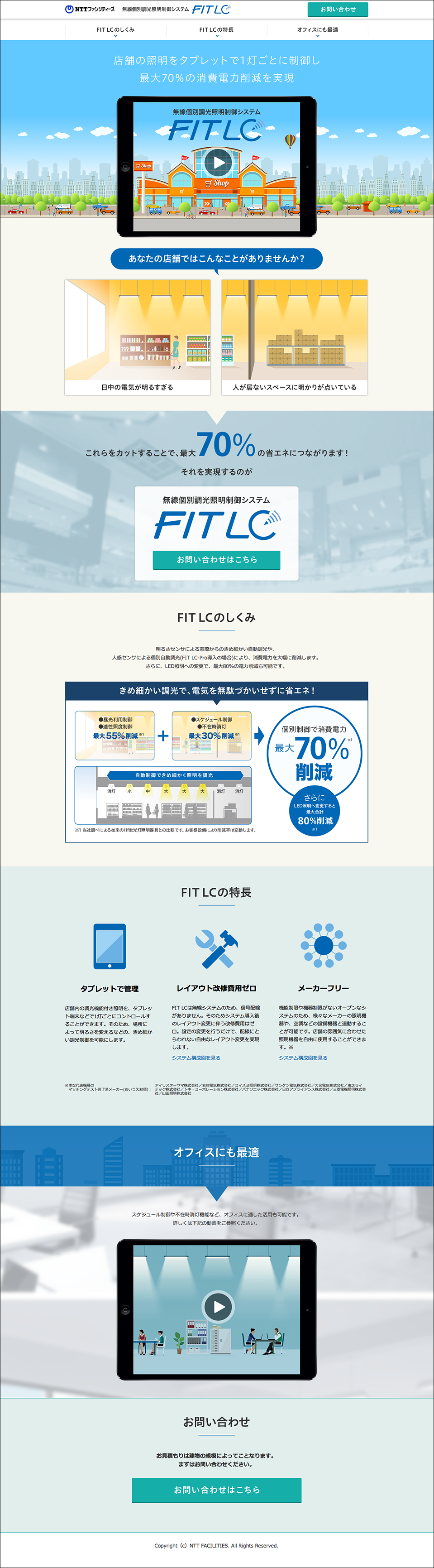 画像:サービス紹介特設ページ制作「FIT LC」/NTTファシリティーズ