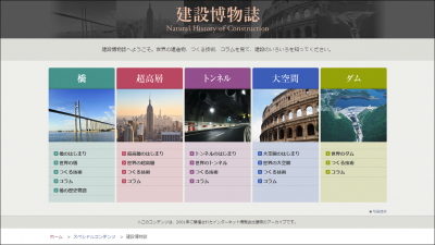画像：Webコンテンツリニューアル制作「建設博物誌」/鹿島建設