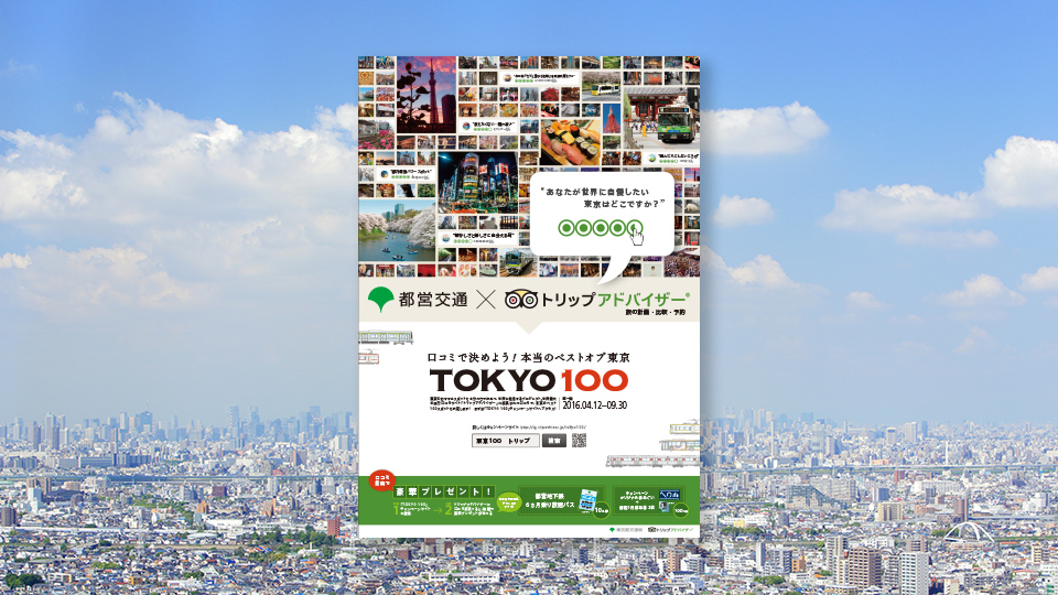 画像:キャンペーンツール制作「TOKYO100」/トリップアドバイザー