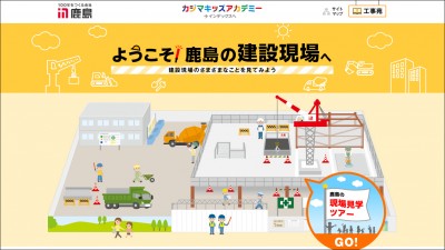 画像：特設サイト制作「カジマキッズアカデミー-ようこそ鹿島の建設現場へ-」/鹿島建設