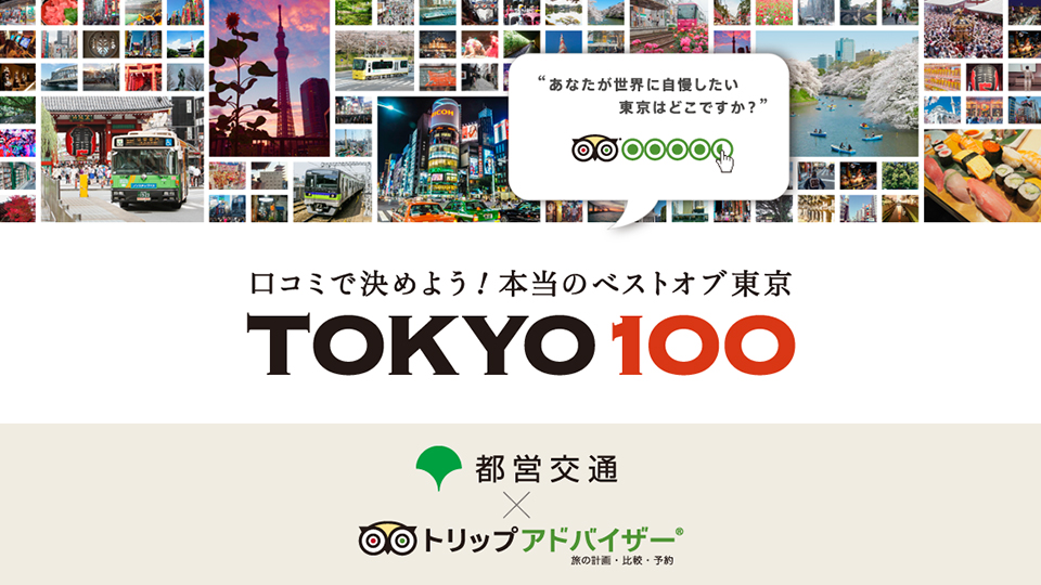 画像：キャンペーンツール制作「TOKYO100」/トリップアドバイザー