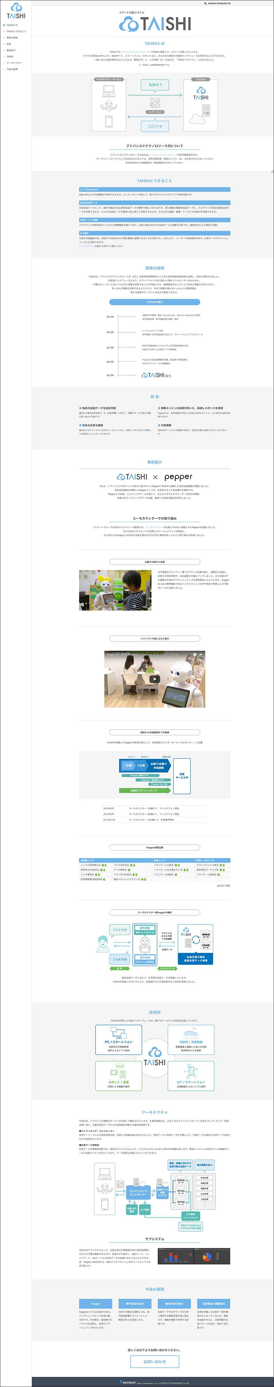 画像:ロゴデザイン&紹介サイト制作 – スマート対話システム「TAISHI」/リクルートテクノロジーズ