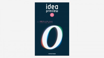 画像：トッパンフォームズ・idea preview 2017 winter