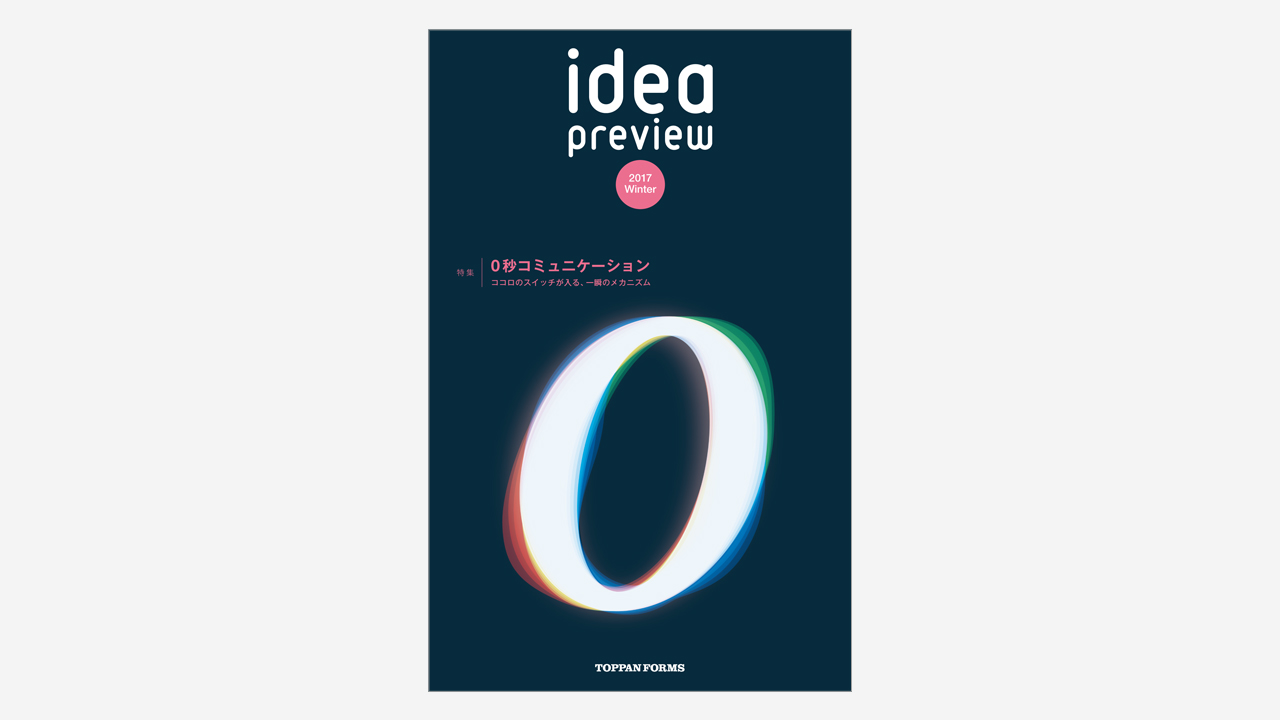 画像：トッパンフォームズ・idea preview 2017 winter