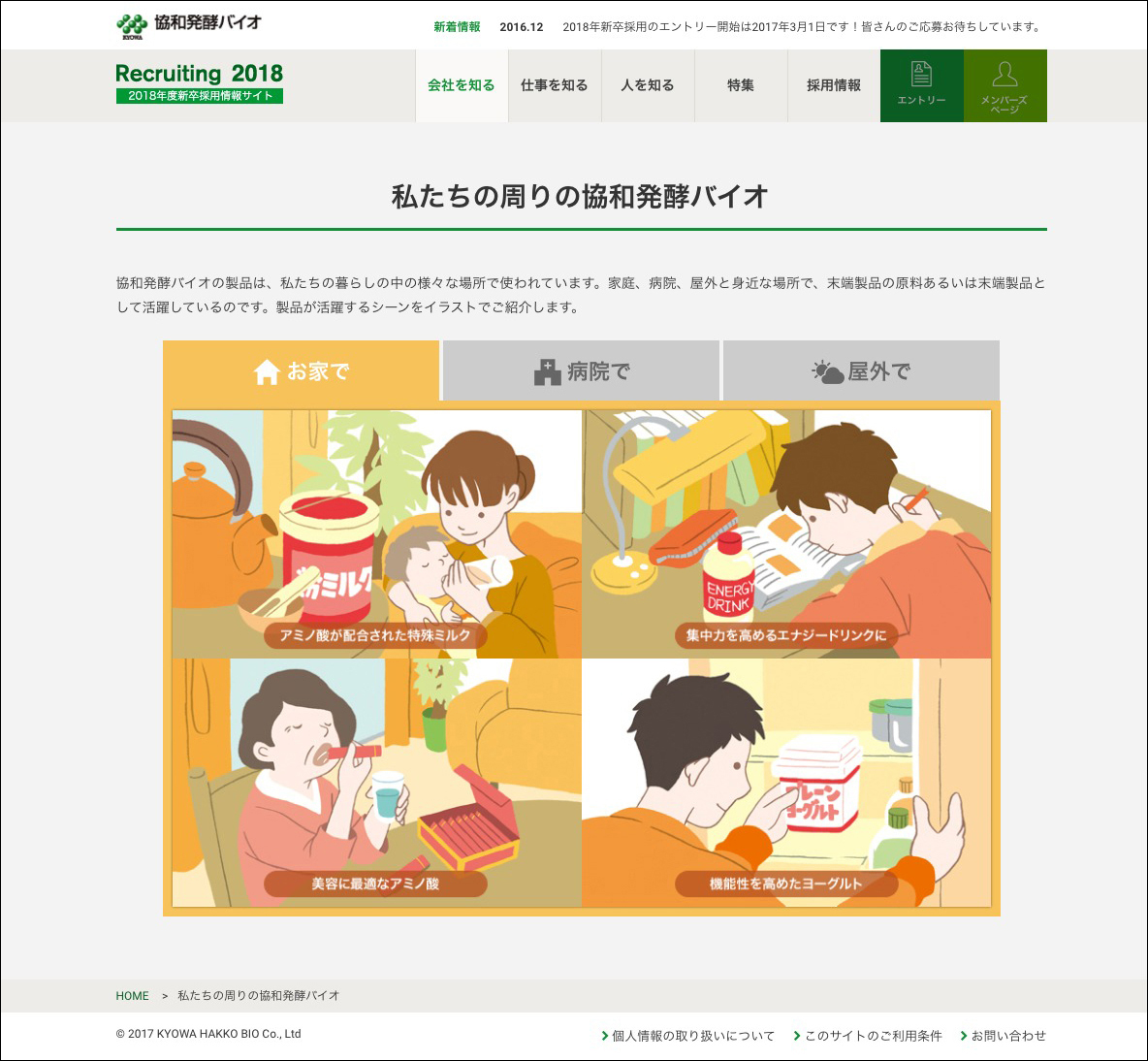 画像:新卒採用情報サイト制作（2018年度）/協和発酵バイオ