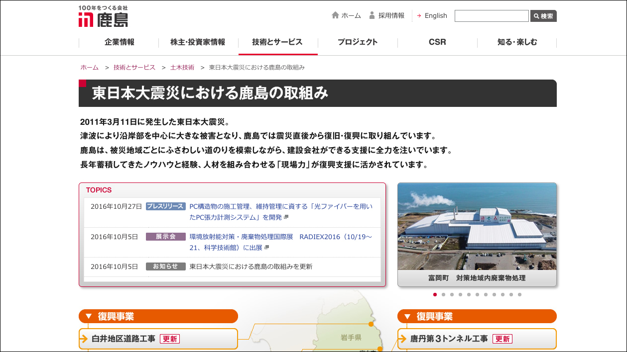 画像：鹿島建設・「東日本大震災における鹿島の取組み」特設サイト