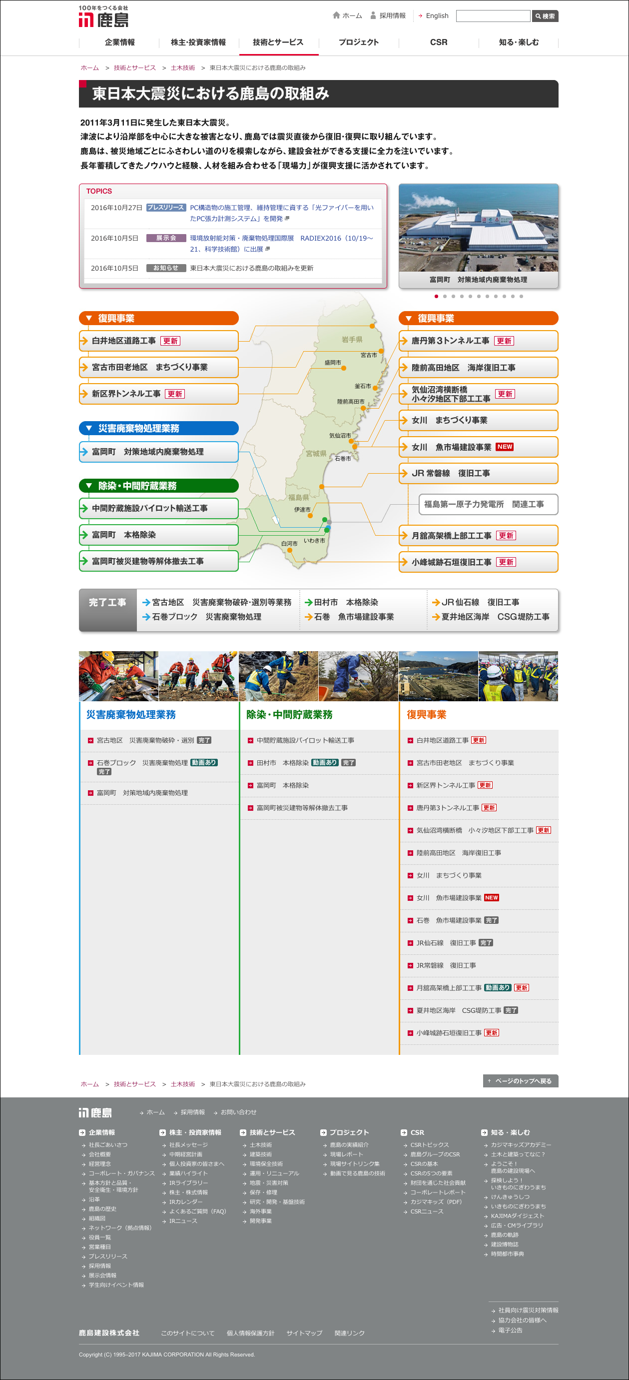 画像:鹿島建設・「東日本大震災における鹿島の取組み」特設サイト