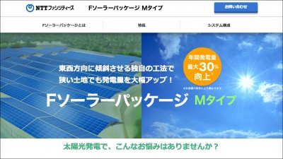 画像：サービス紹介特設ページ制作 – FソーラーパッケージMタイプ/NTTファシリティーズ