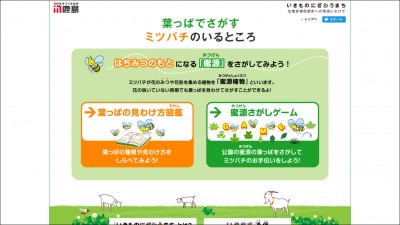 画像：Webゲームコンテンツ制作「葉っぱの見わけ方図鑑・蜜源さがしゲーム」/鹿島建設