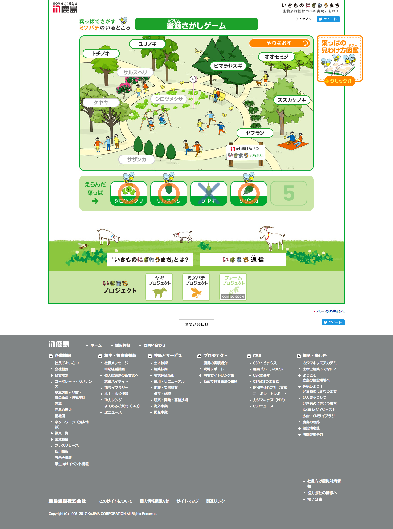 画像:Webゲームコンテンツ制作「葉っぱの見わけ方図鑑・蜜源さがしゲーム」/鹿島建設