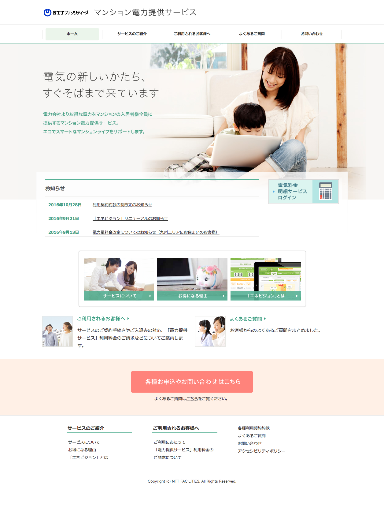画像:特設サイト制作「マンション電力提供サービス」/NTTファシリティーズ