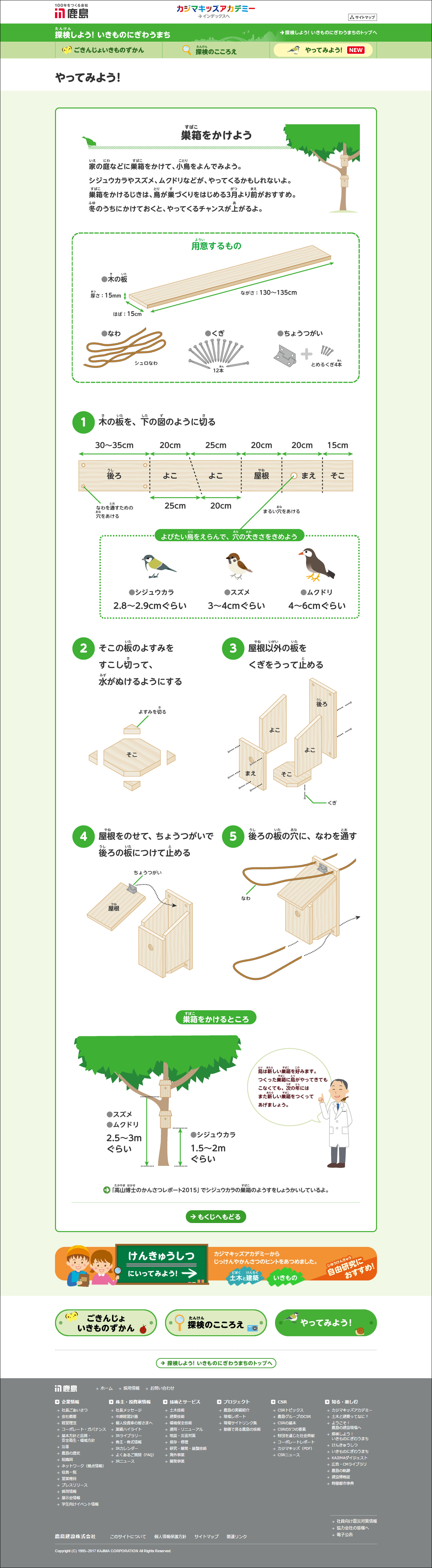 画像:特設サイト制作「カジマキッズアカデミー – 探検しよう! いきものにぎわうまち – 」/鹿島建設