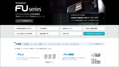 画像：製品情報特設サイト「FUシリーズ」/NTTファシリティーズ