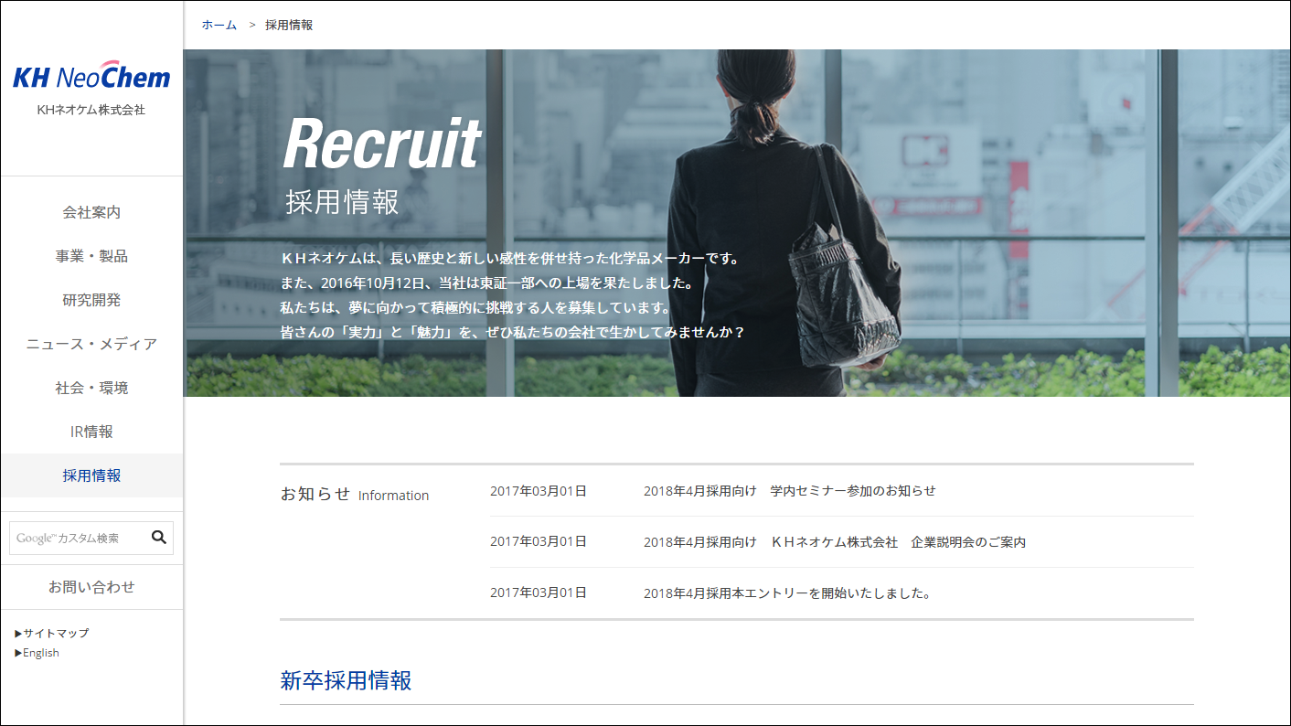 画像：採用情報ページ制作（2018年度）/KHネオケム