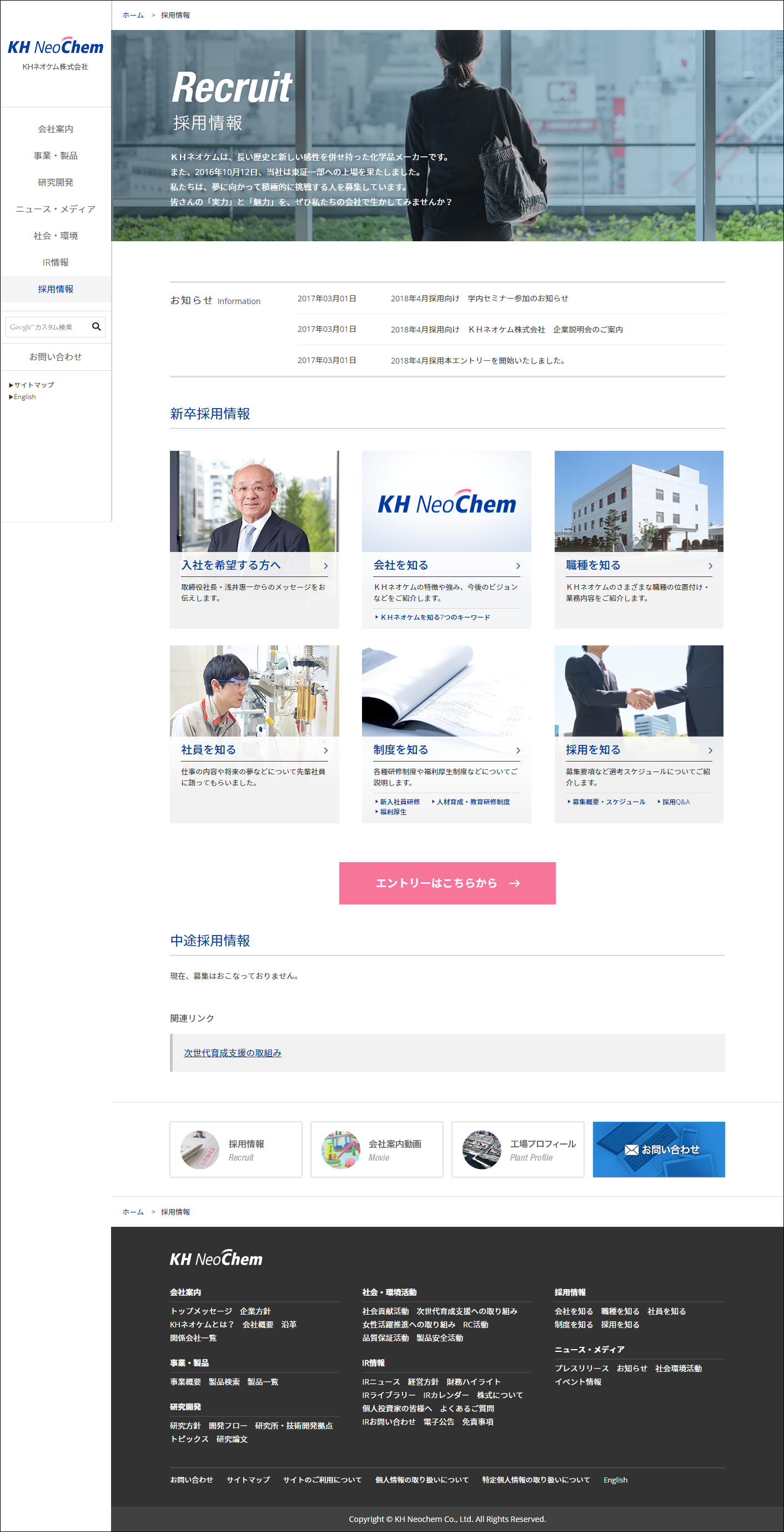 画像:採用情報ページ制作（2018年度）/KHネオケム