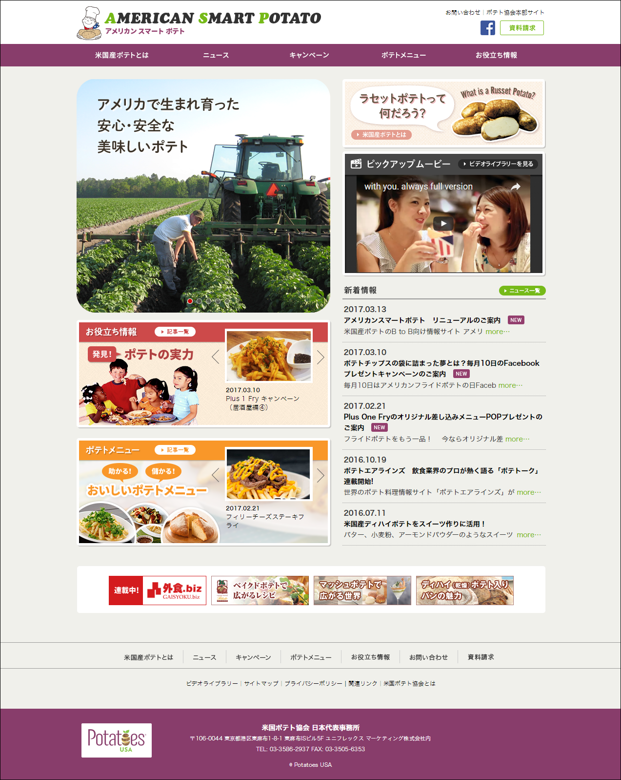 画像:Webサイトリニューアル制作/アメリカンスマートポテト