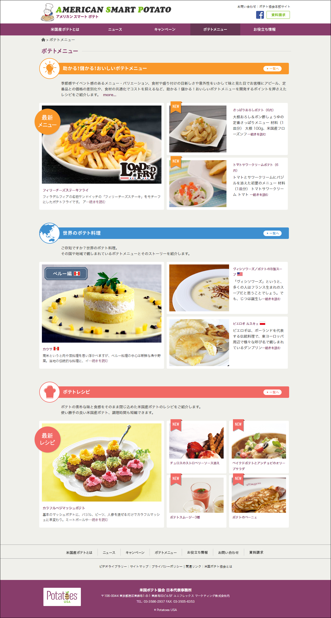 画像:Webサイトリニューアル制作/アメリカンスマートポテト