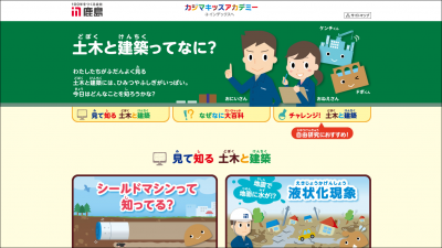 画像：特設サイト制作「カジマキッズアカデミー -土木と建築ってなに？-」/鹿島建設
