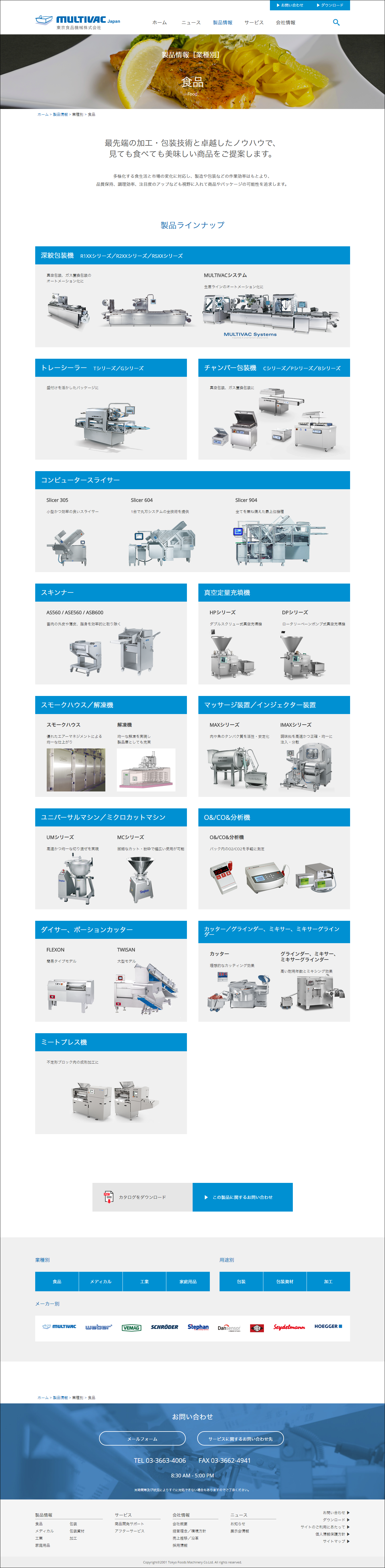 画像:Webサイトリニューアル制作/東京食品機械