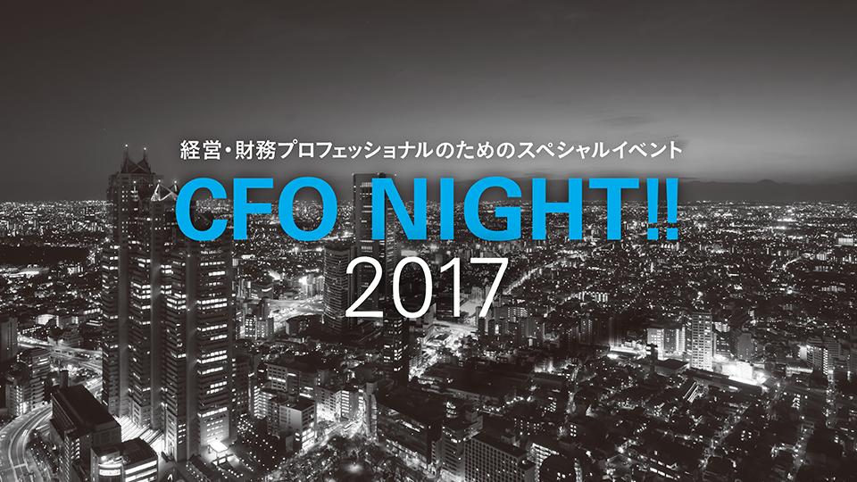 画像：イベントページ制作 – CFO NIGHT!!2017