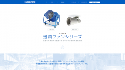 画像：特設サイト制作 – 送風ファンシリーズ/鎌倉製作所