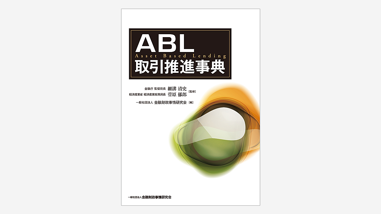 画像：装丁『ABL取引推進事典』