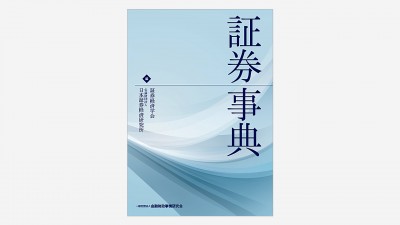 画像：装丁『証券事典』