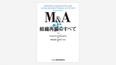 画像：装丁『M&Aと組織再編のすべて』