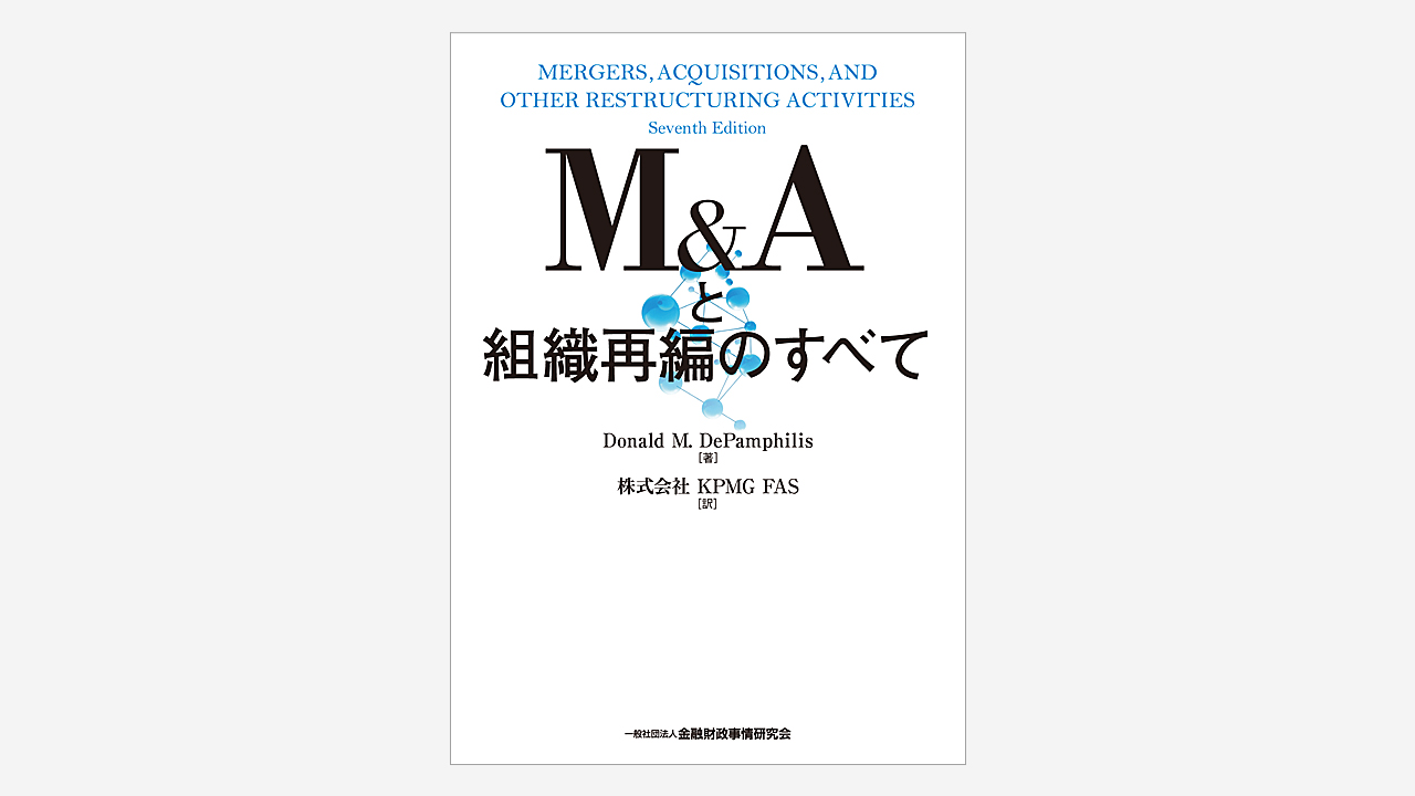 画像：装丁『M&Aと組織再編のすべて』