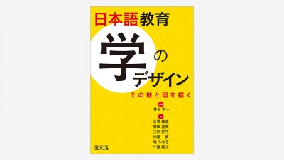 画像：装丁『日本語教育 学のデザイン』