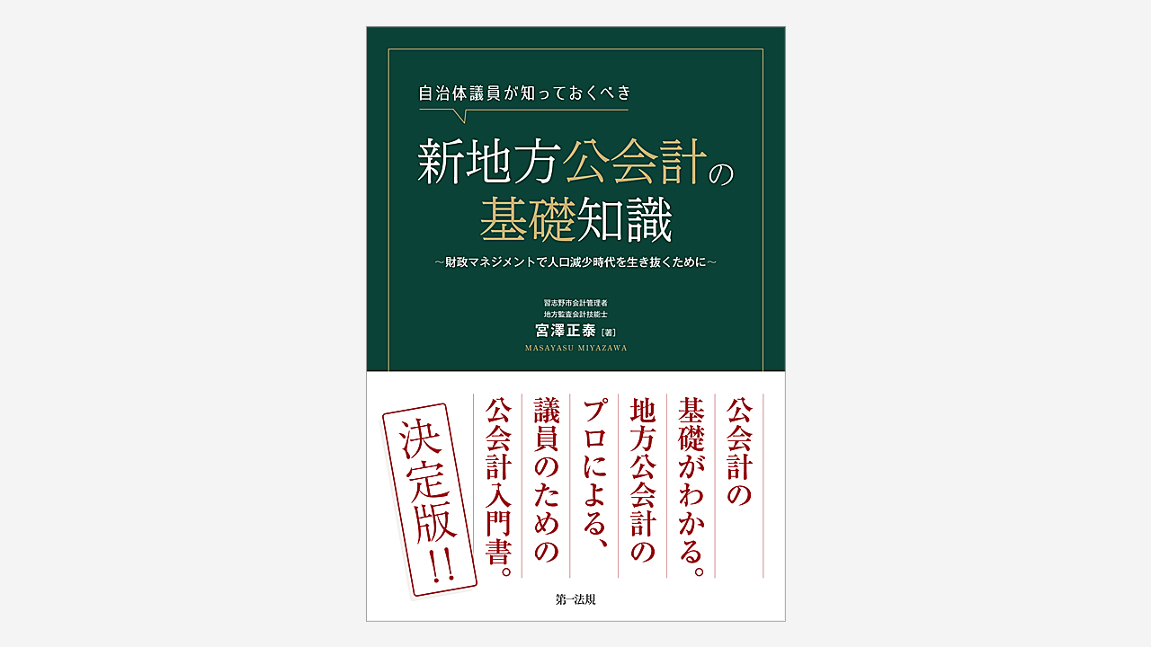 画像：装丁『自治体職員が知っておくべき新地方公会計の基礎知識』