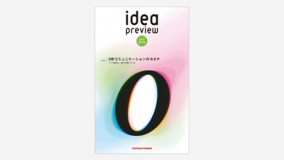 画像：PR誌制作「idea preview 2017 spring」/トッパン・フォームズ