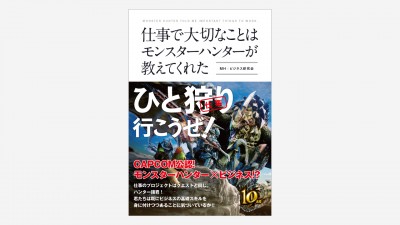 画像：装丁『仕事で大切なことはモンスターハンターが教えてくれた』