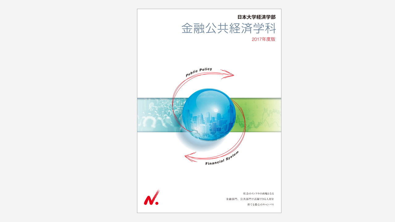 日本大学経済学部 金融公共経済学科パンフレット コミュニケーションアーツ 日本大学経済学部 金融公共経済学科パンフレット コミュニケーションアーツ